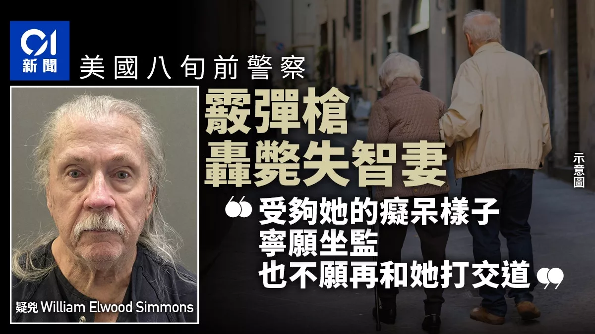 8旬前警察霰弹枪轰死失智症妻 称“宁愿坐牢…”