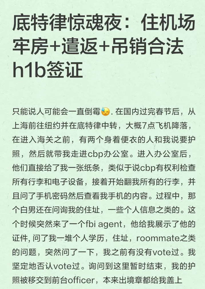 本人讲述：春节后返美住机场牢房+遣返+吊销h1b