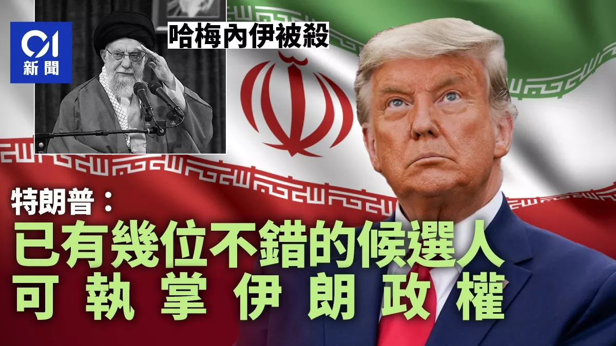哈梅内伊死亡 川普：已有可执掌伊朗“合适人选”