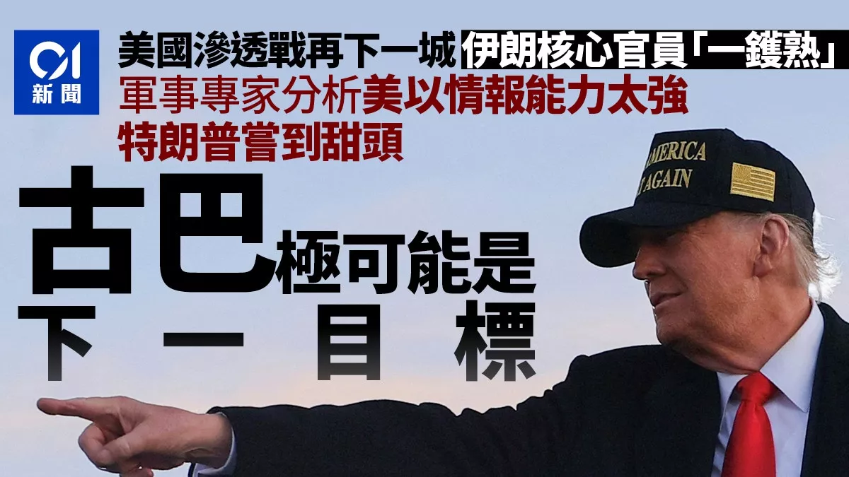 “伊朗被渗透成像筛子” 古巴极可能是下一目标