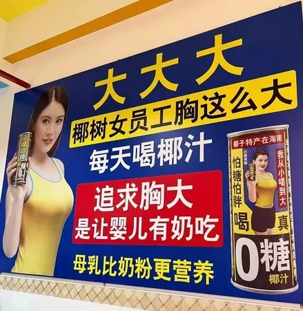 中国饮料大厂广告"胸这么大让婴儿有奶吃"引争议