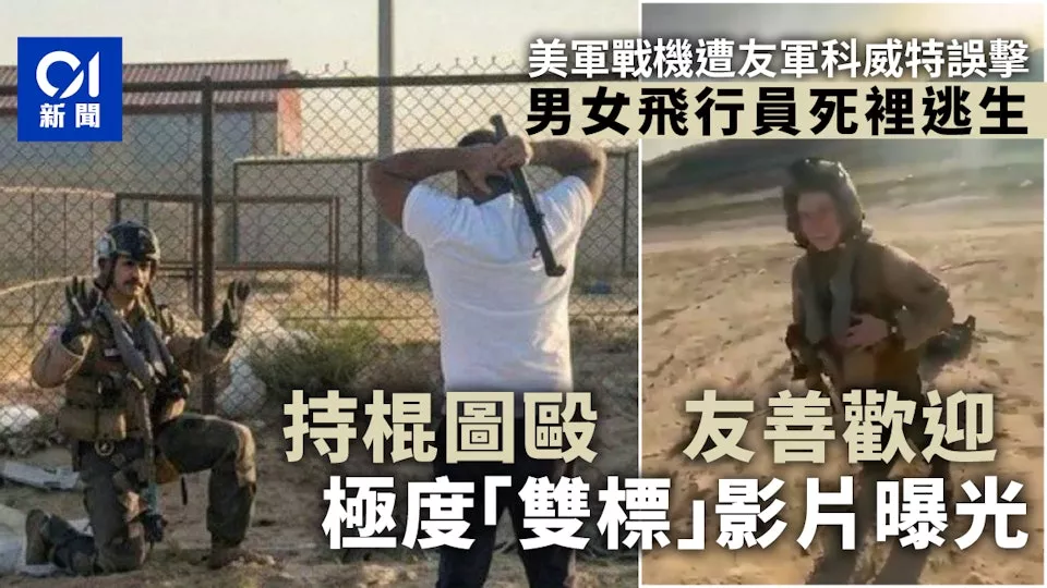 美军战机遭科威特误击 男女飞行员落地待遇大不同