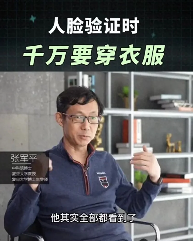 “人脸认证时千万记得穿衣服”冲上热搜