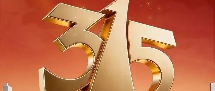 一年一度表演式315，到底在糊弄谁？