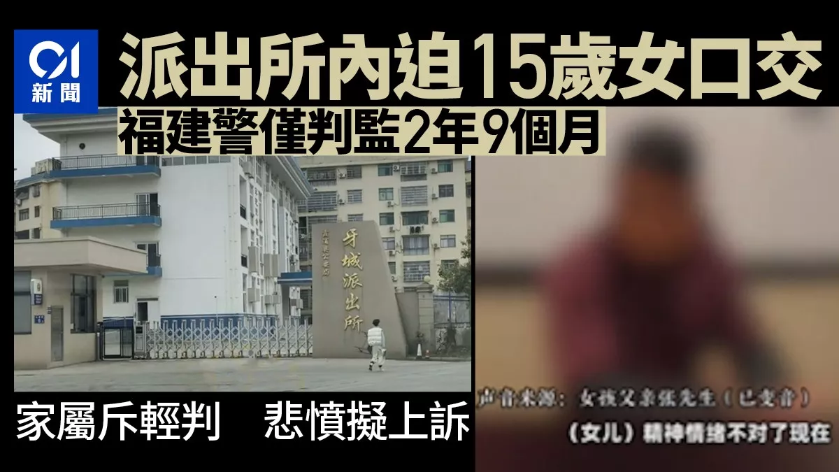 福建警察逼15岁女口交 仅判监2年9月 家属悲愤…