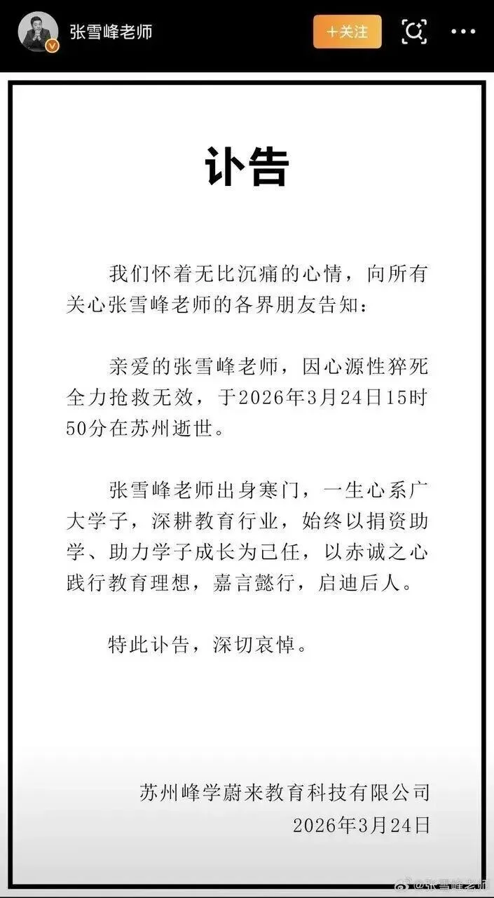 张雪峰去世 日媒这句话看哭多少人