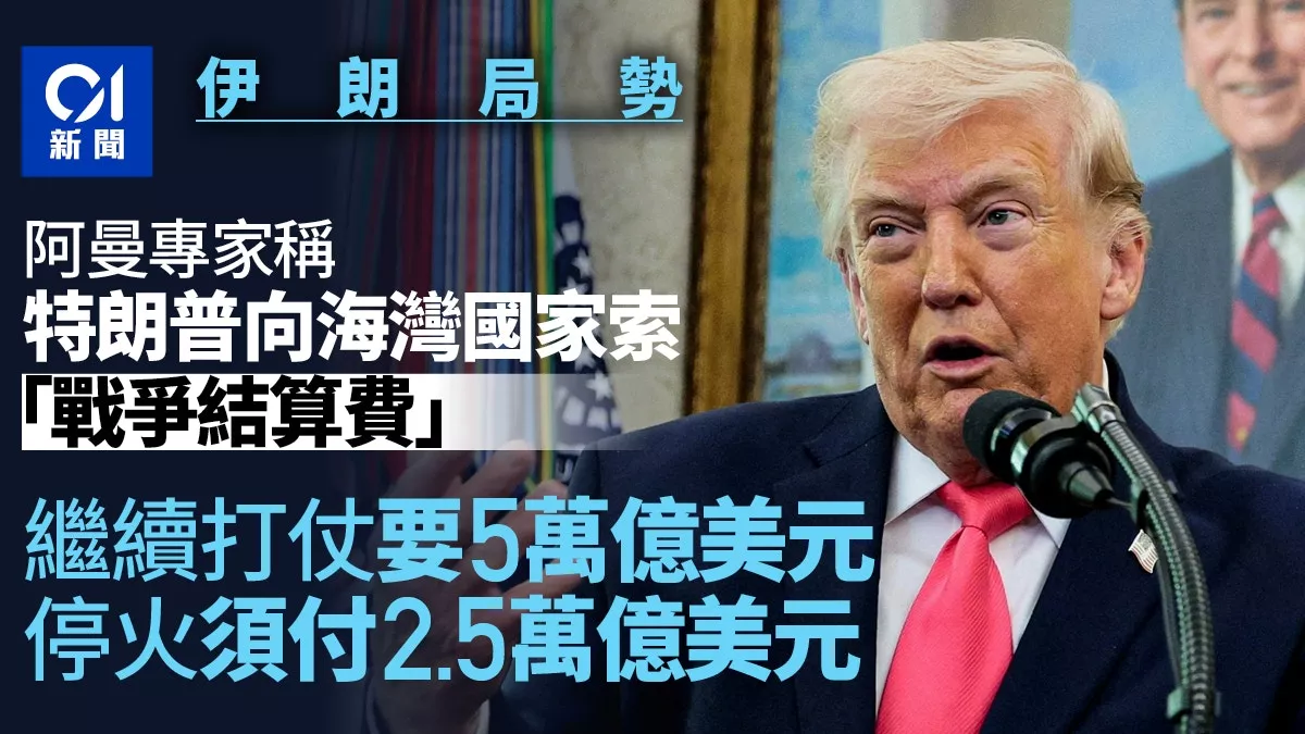 施压海湾国家？传川普索$2.5万亿“战争结算费”