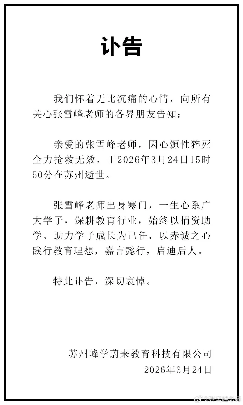 张雪峰医疗文件疑遭泄露 卫健委已介入