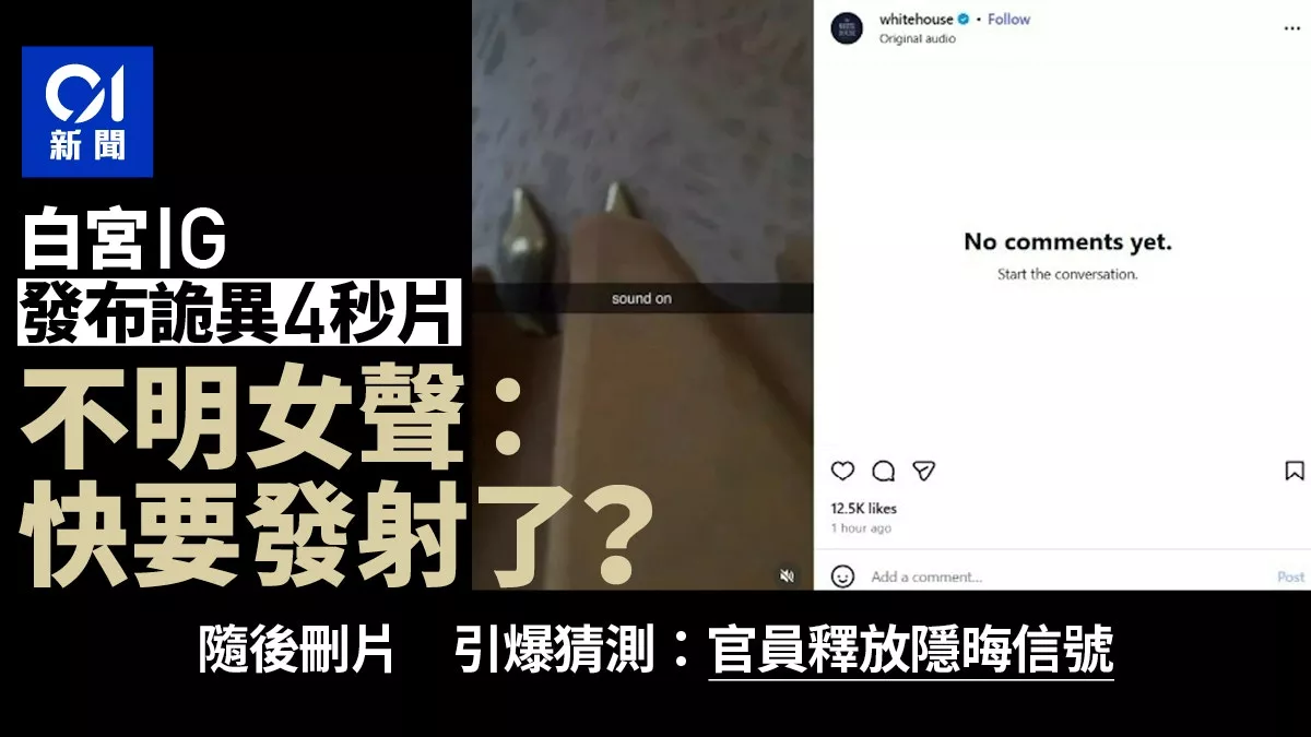 白宫发诡异4秒视频 不明女声"快要发射了"引猜测