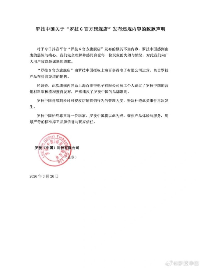 "一降价你还不是像狗一样跑过来" 罗技就广告致歉