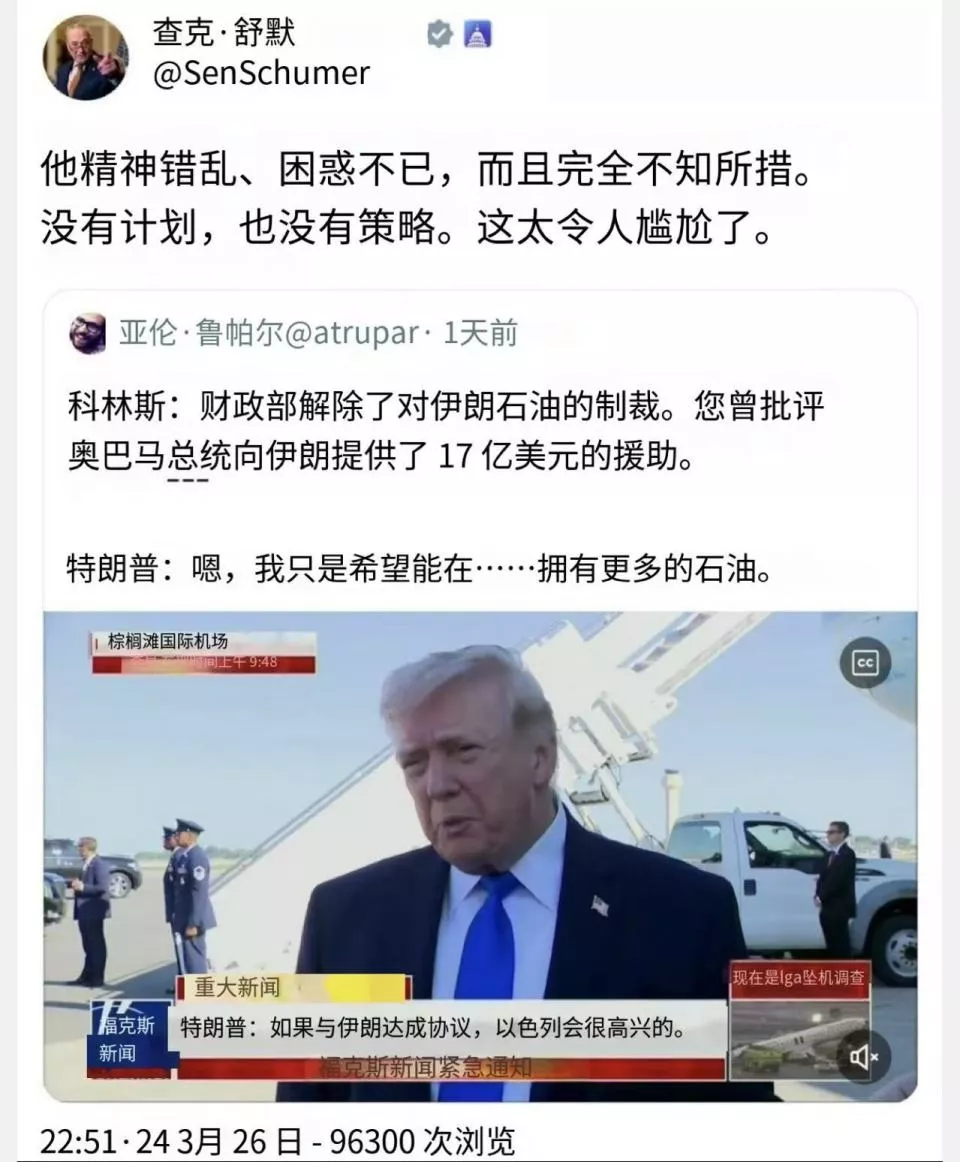 舒默批特朗普"精神失常" 将美国拖入中东战争泥潭