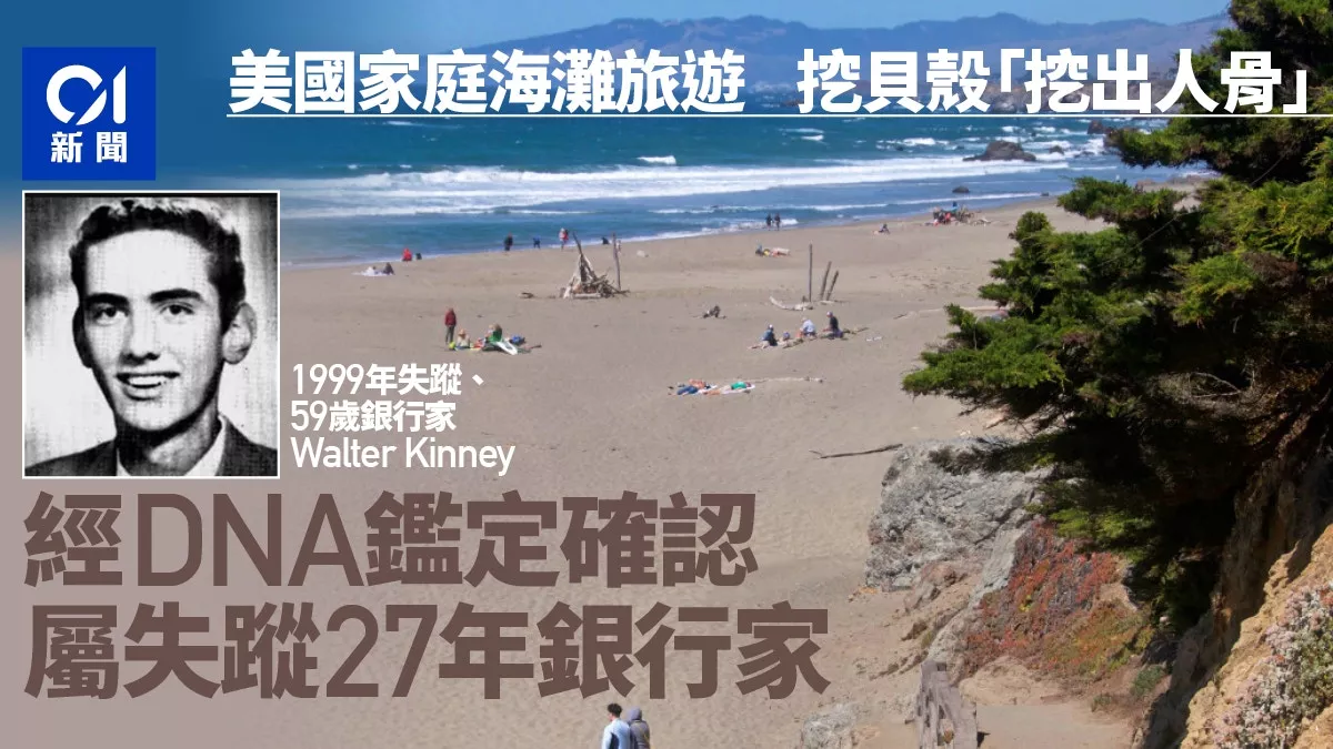 美国海滩“挖出人骨” DNA确认：失踪27年银行家