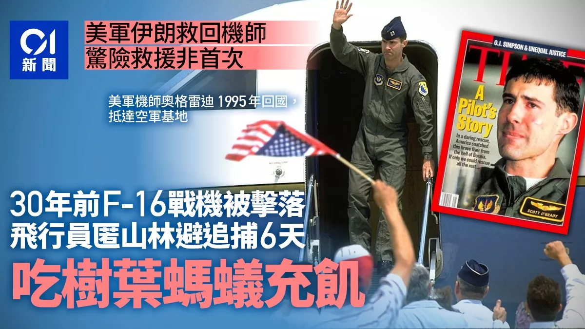 30年前营救行动: 飞行员躲追捕6天 吃树叶蚂蚁