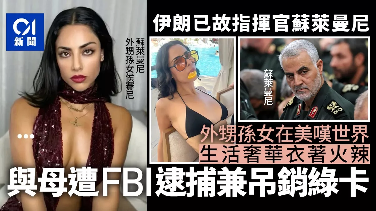 苏莱曼尼2亲属在美国被捕 外甥孙女生活奢华