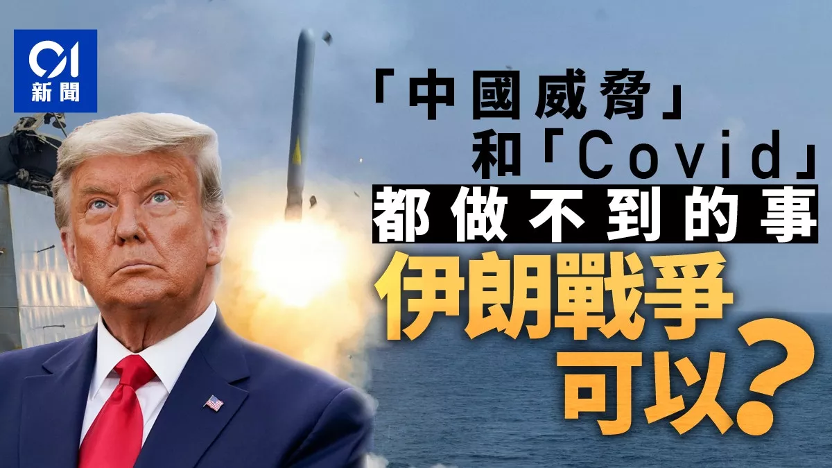 “中国威胁”和新冠都做不到的事，伊朗可以？