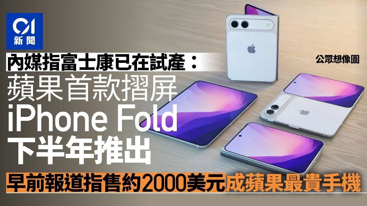 苹果首款折叠手机已在富士康试产 发布时间曝光