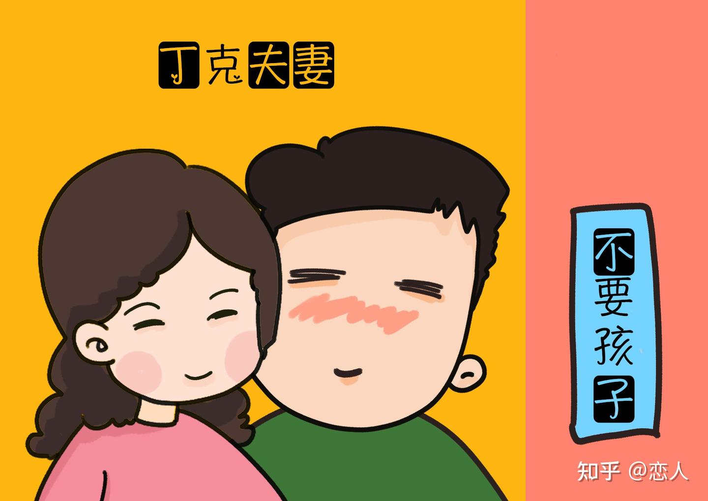 中国60万丁克家庭现况 一件事没做好下场超惨