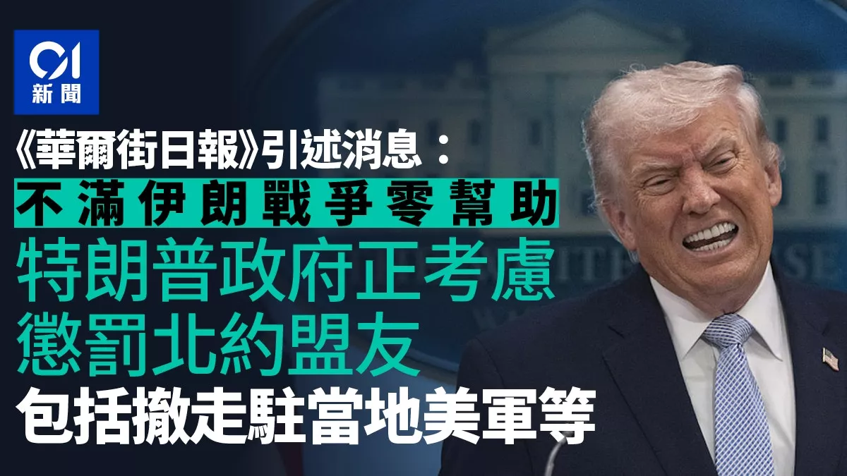 WSJ：川普惩罚北约盟友 考虑撤走部份欧洲部署