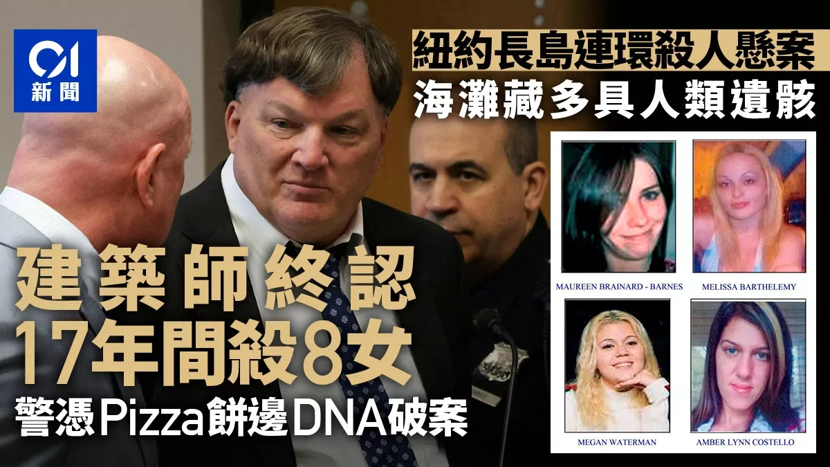 长岛连环杀人案：建筑师终认杀8女 犯案横跨17年
