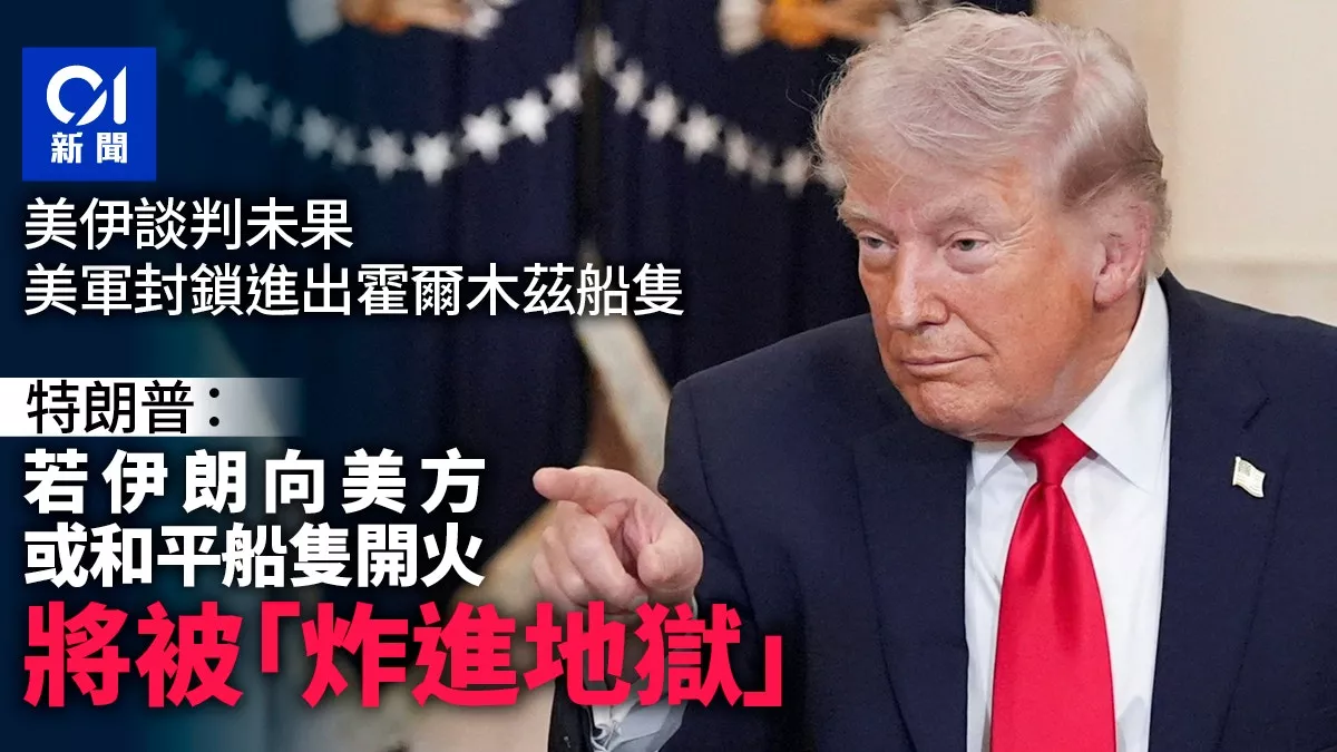 川普封锁霍尔木兹:伊朗人若开火将被“炸进地狱”