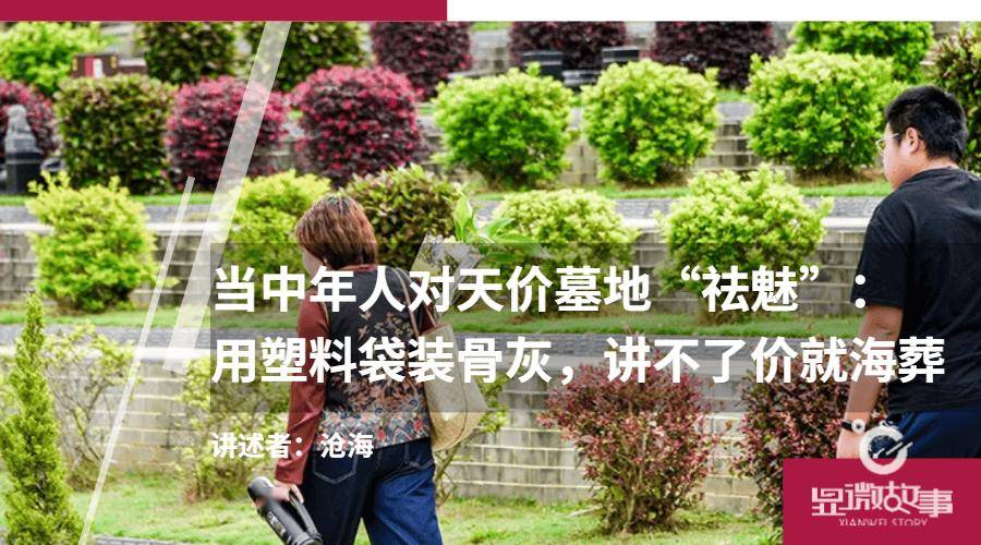 对天价墓地"祛魅"：塑料袋装骨灰 讲不了价就海葬