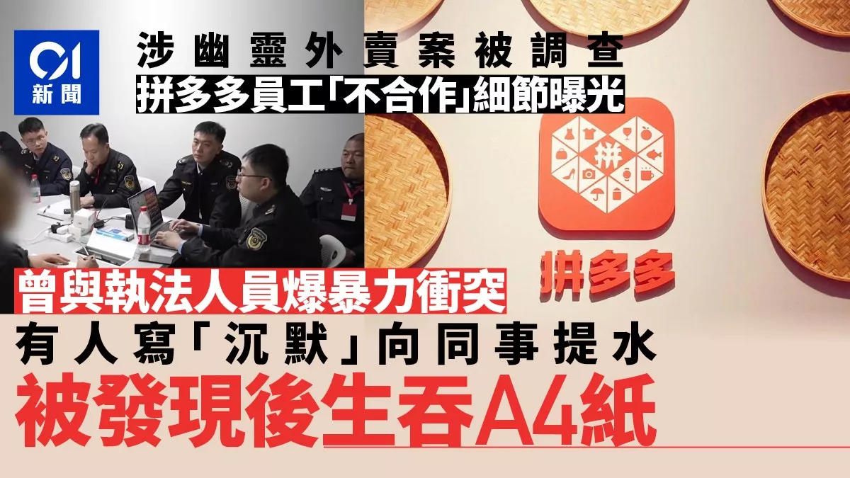 拼多多员工写字提示同事保持沉默被发现 将纸生吞