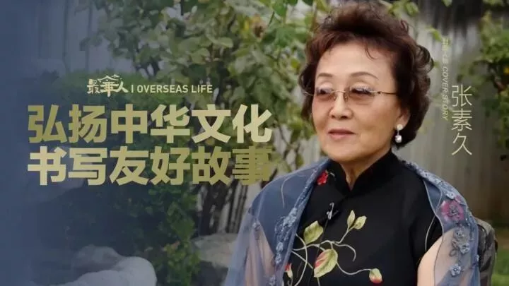张治中之女 著名侨领张素久女士去世 享年91岁