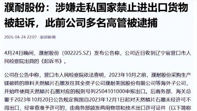 走私战略石墨给美国，中国上市公司下场惨