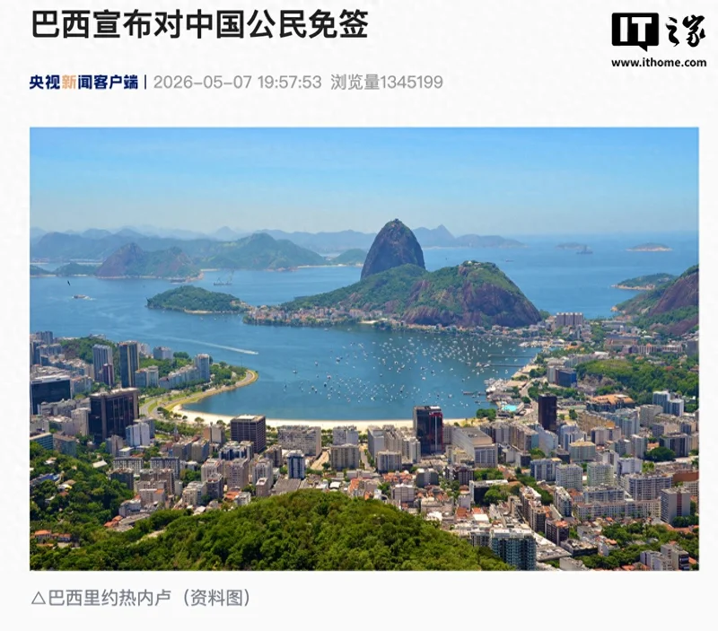5月11日起巴西对中国公民免签 单次停留最长30天