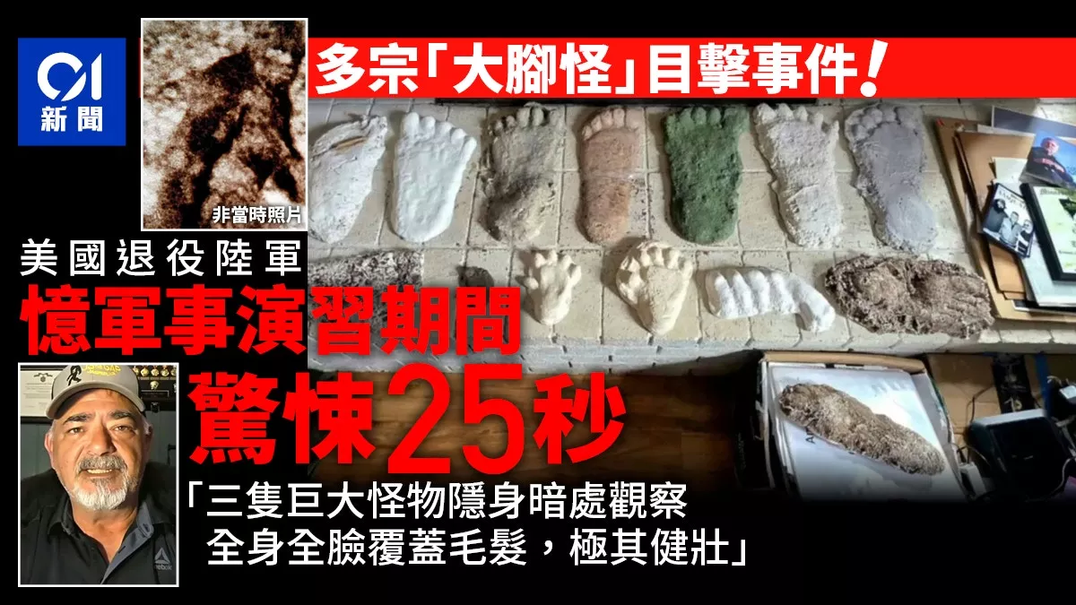 美国连爆多宗“大脚怪”目击事件 美军人:看到3只