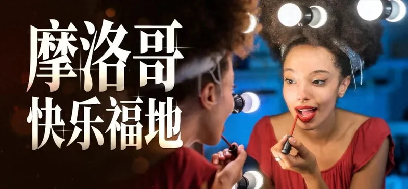 摩洛哥 中国老板的快乐福地