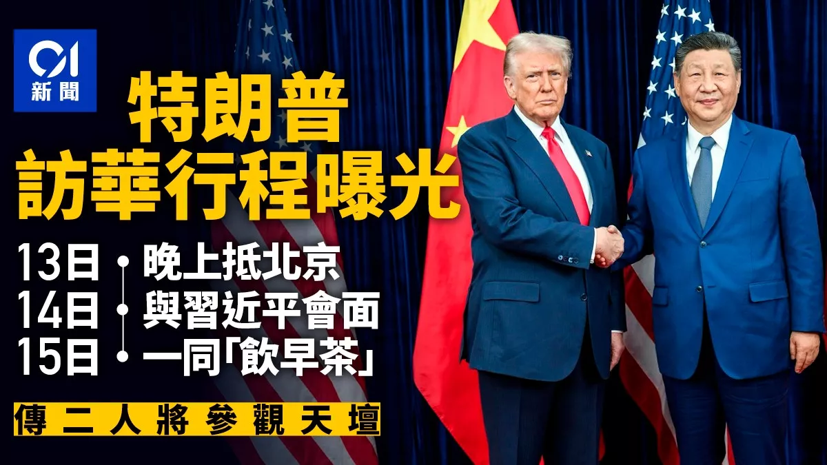 特朗普访华行程表曝光：14日上午见习 15日饮早茶