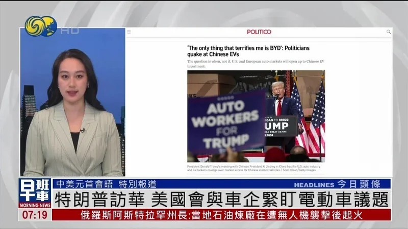 特朗普访华 中国电车能否加速进入美国市场