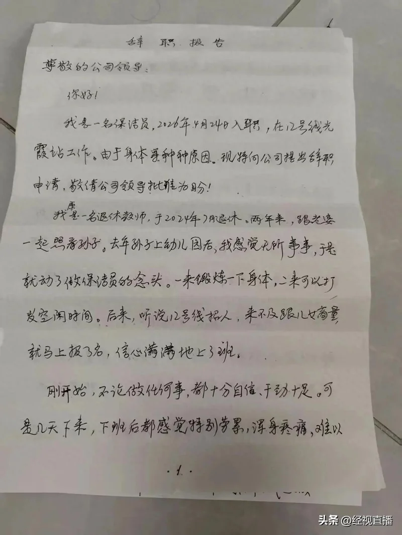 62岁武汉地铁保洁手写4页辞职信 令人感动
