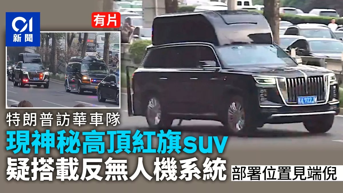 川普访华车队现神秘高顶红旗SUV 美媒疑作用是…