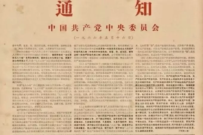 中国文革60周年：从“五一六”到今天