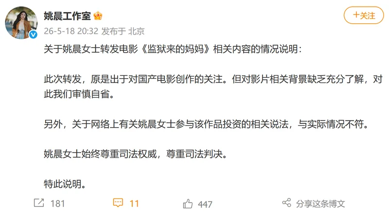 姚晨删除《监狱来的妈妈》宣传内容 评论区沦陷