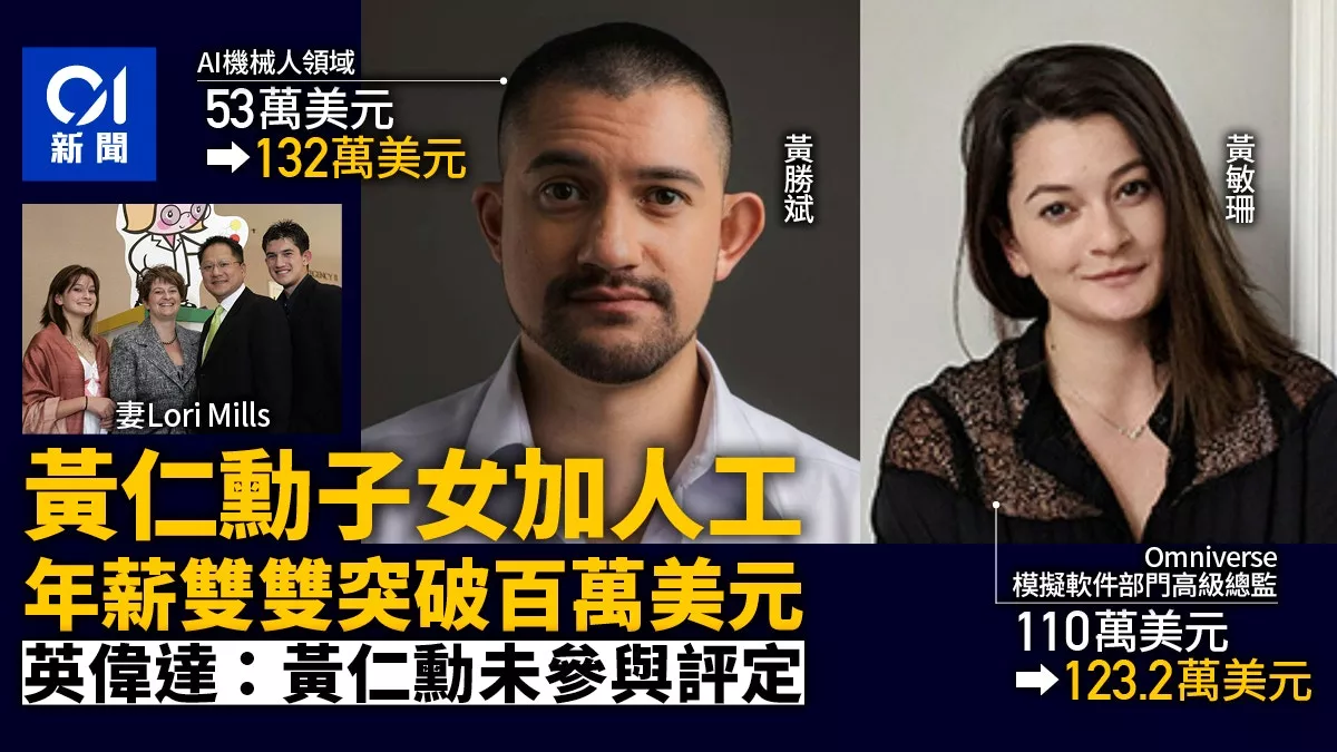 黄仁勋儿女年薪双破百万 辉二代接班布局曝光