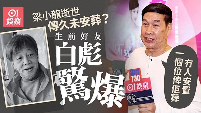 好友曝梁小龙去世4个月仍未下葬 真实死因曝光