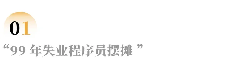 从写代码到在工地打盒饭 他又站到失业边缘