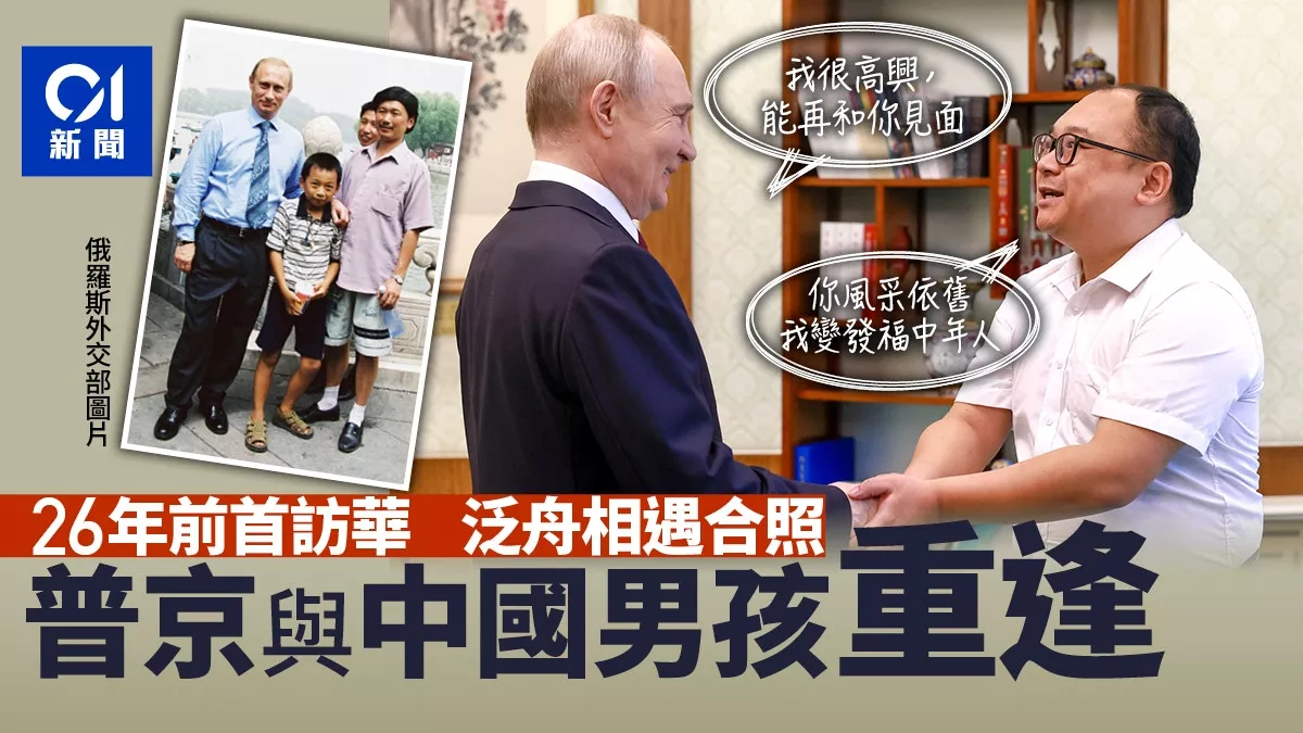 普京与中国男孩"重逢": 您风采依旧 我变发福大叔