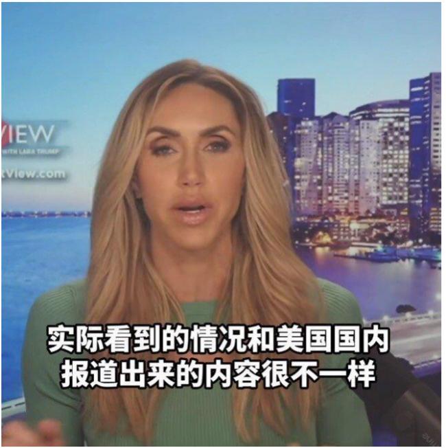 上节目大赞中国！川普二儿媳迅速圈粉中国网民