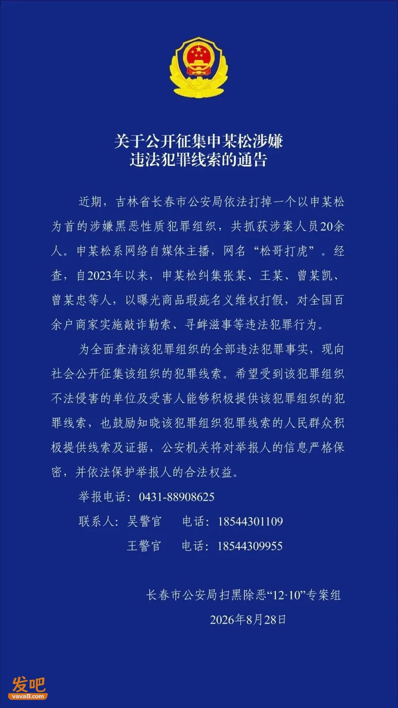 以网红“松哥打虎”为首的涉黑恶犯罪组织被打掉