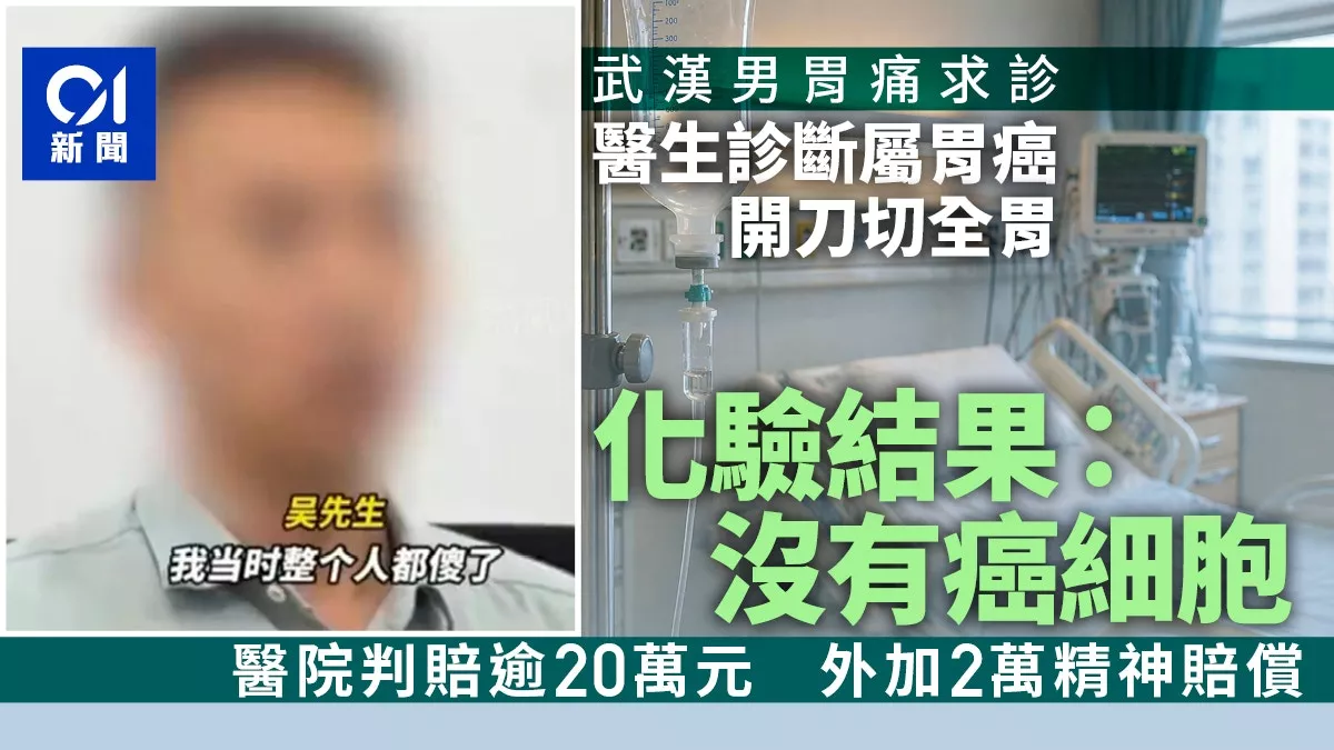 他胃痛诊断为胃癌"全切" 术后化验竟“没癌细胞”