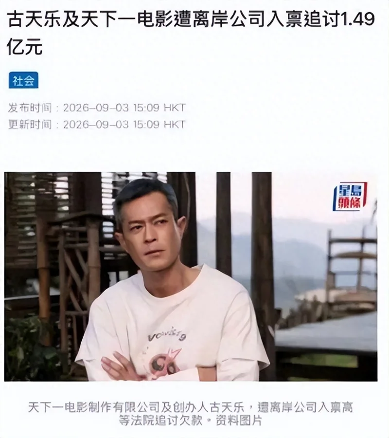 债主突然"复活"追债1.49亿 古天乐到底欠了谁的钱