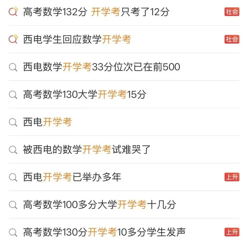 “高考数学132分 大学开学考只考了12分”上热搜