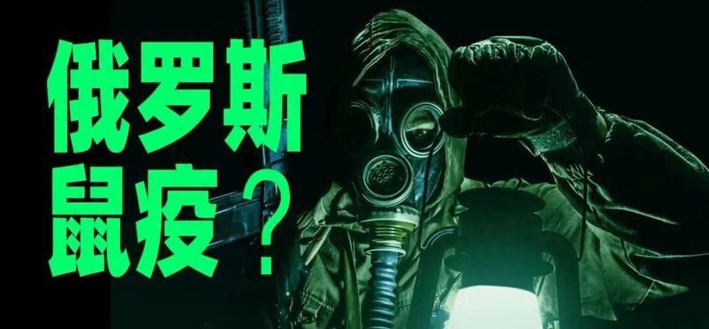 俄罗斯贝加尔鼠疫 千万不能扩散