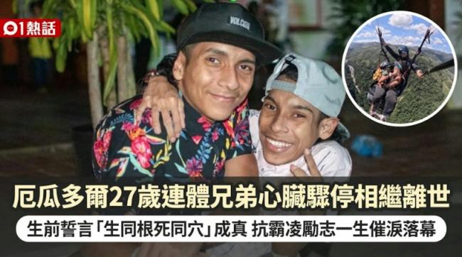 哥哥先倒下....27岁连体兄弟几分钟内相继骤逝