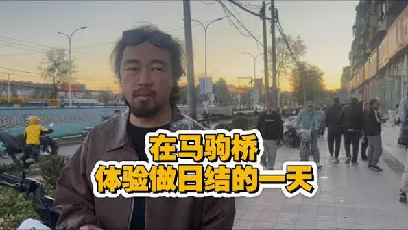 峰哥在马驹桥体验做日结的一天:中国底层的生活